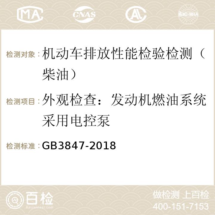 外观检查：发动机燃油系统采用电控泵 GB3847-2018 柴油车污染物排放限值及测量方法（自由加速法及加载减速法）