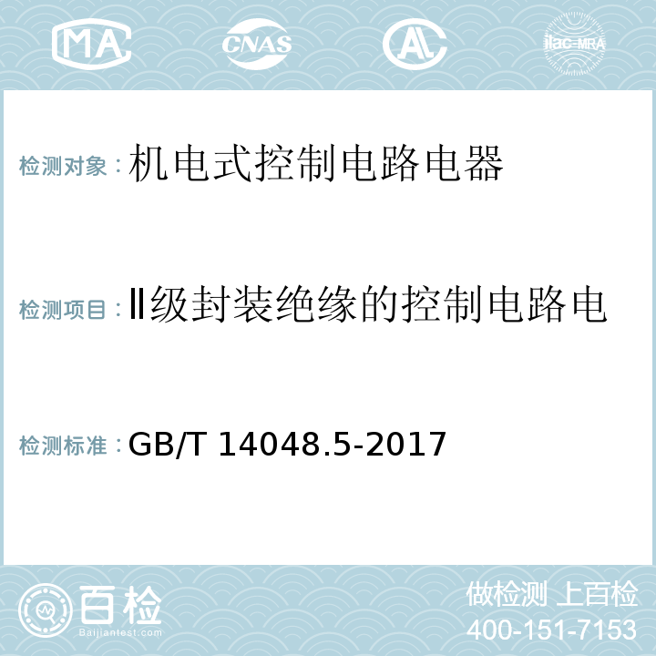 Ⅱ级封装绝缘的控制电路电器的要求和试验（附录F） 低压开关设备和控制设备 第5-1部分：控制电路电器和开关元件 机电式控制电路电器GB/T 14048.5-2017