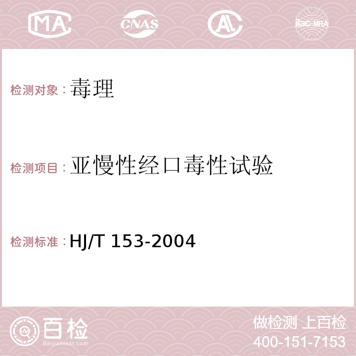 亚慢性经口毒性试验 HJ/T 153-2004 化学品测试导则