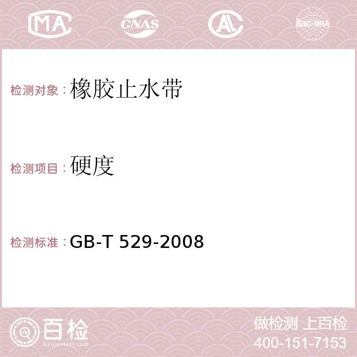 硬度 GB/T 529-2008 硫化橡胶或热塑性橡胶撕裂强度的测定(裤形、直角形和新月形试样)