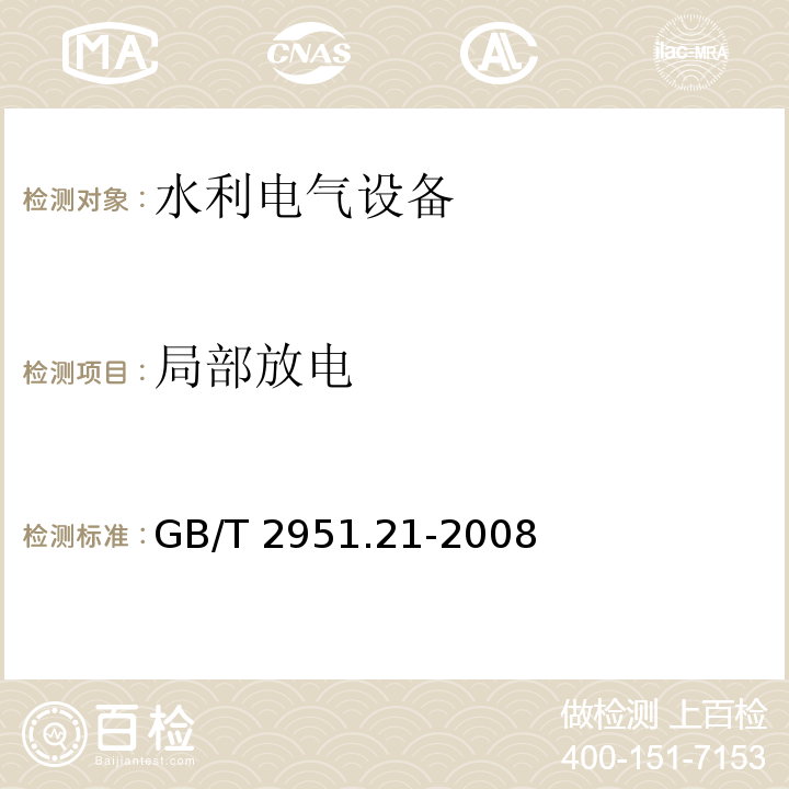 局部放电 电缆和光缆绝缘和护套材料通用试验方法第21部分:弹性体混合料专用试验方法-耐臭氧试验--热延伸试验--浸矿物油试验 GB/T 2951.21-2008