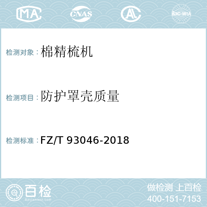防护罩壳质量 棉精梳机FZ/T 93046-2018
