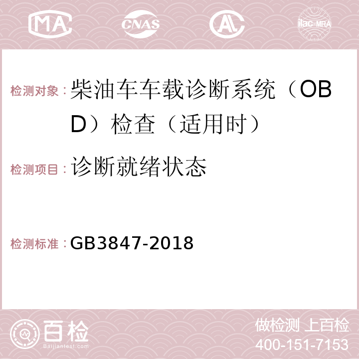 诊断就绪状态 GB3847-2018柴油车污染物排放限值及测量方法（自由加速法及加载减速法）