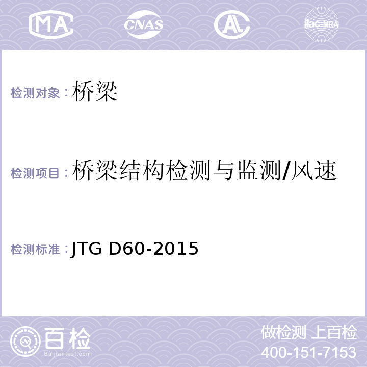 桥梁结构检测与监测/风速 JTG D60-2015 公路桥涵设计通用规范(附条文说明)(附勘误单)