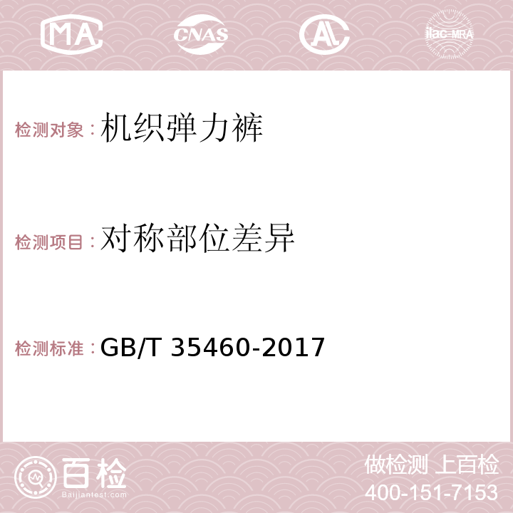 对称部位差异 机织弹力裤GB/T 35460-2017