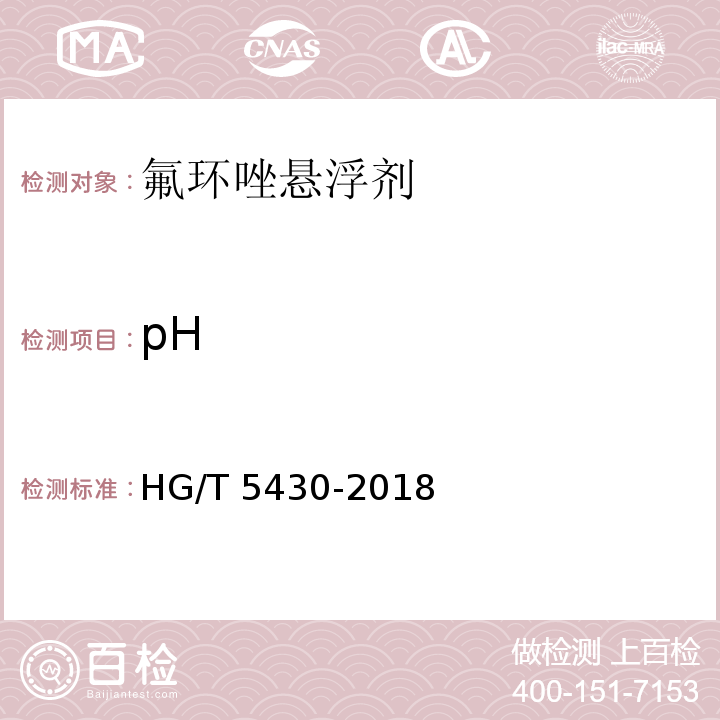 pH HG/T 5430-2018 氟环唑悬浮剂