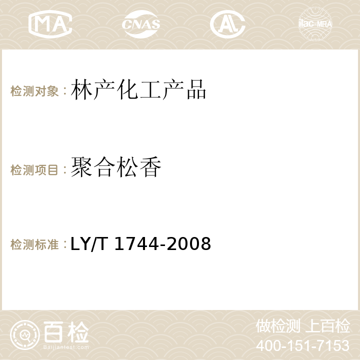 聚合松香 聚合松香LY/T 1744-2008