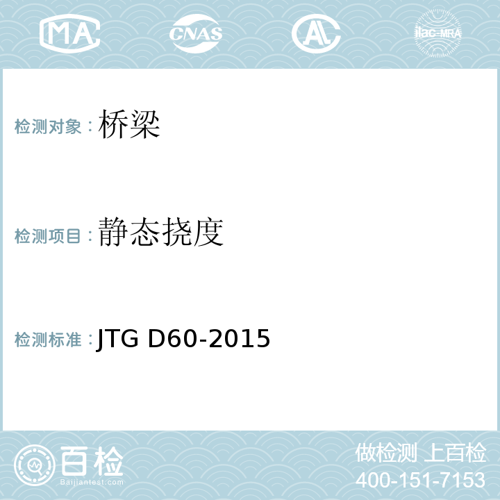 静态挠度 公路桥涵设计通用规范 JTG D60-2015