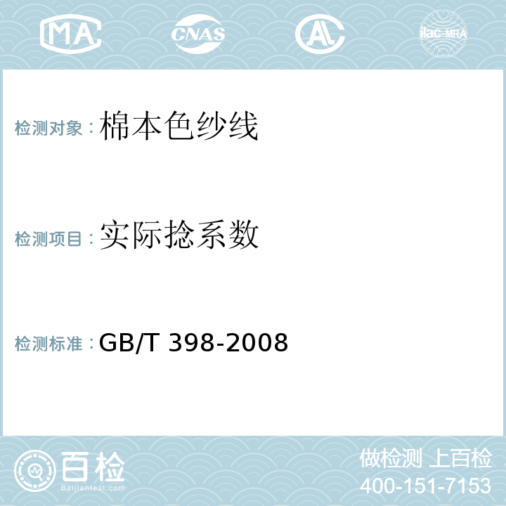 实际捻系数 GB/T 398-2008 棉本色纱线