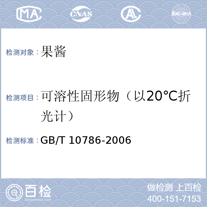 可溶性固形物（以20℃折光計） 罐頭食品的檢驗方法 GB/T 10786-2006