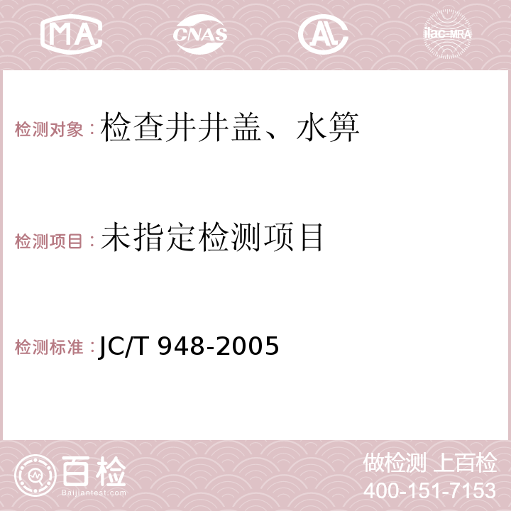 钢纤维混凝土水箅盖 JC/T 948-2005