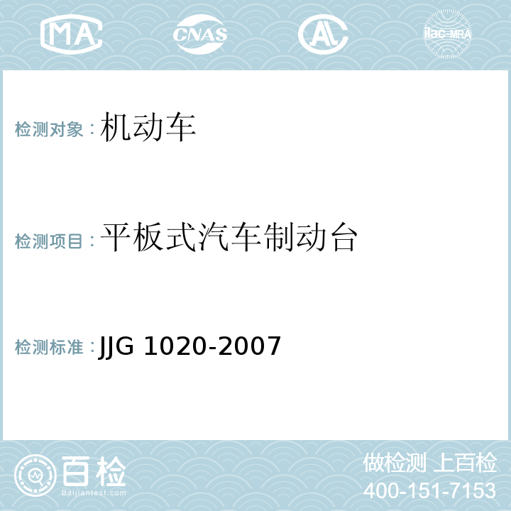 平板式汽车制动台 JJG 1020 -2007