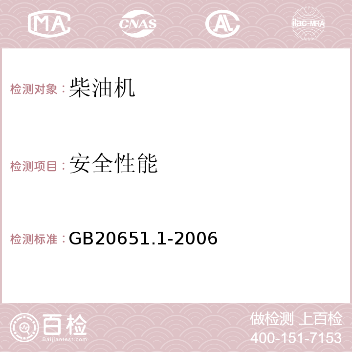 安全性能 GB/T 20651.1-2006 【强改推】往复式内燃机 安全 第1部分:压燃式发动机