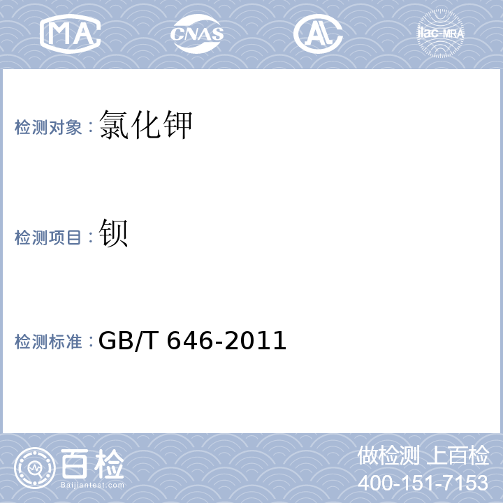 钡 化学试剂 氯化钾GB/T 646-2011