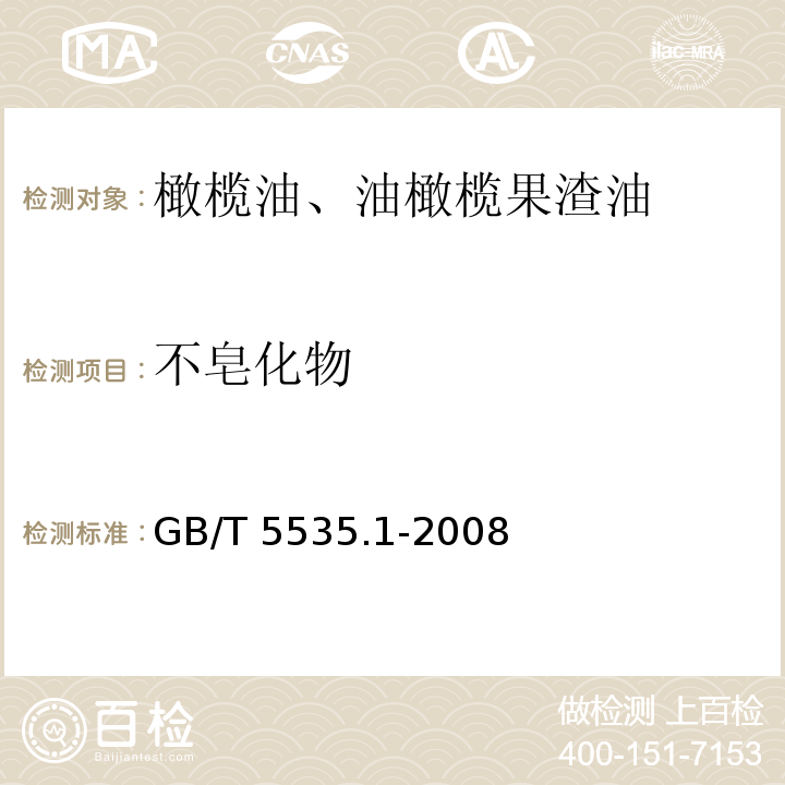 不皂化物 動(dòng)植物油脂?不皂化物測(cè)定?第1部分乙醚提取法 GB/T 5535.1-2008