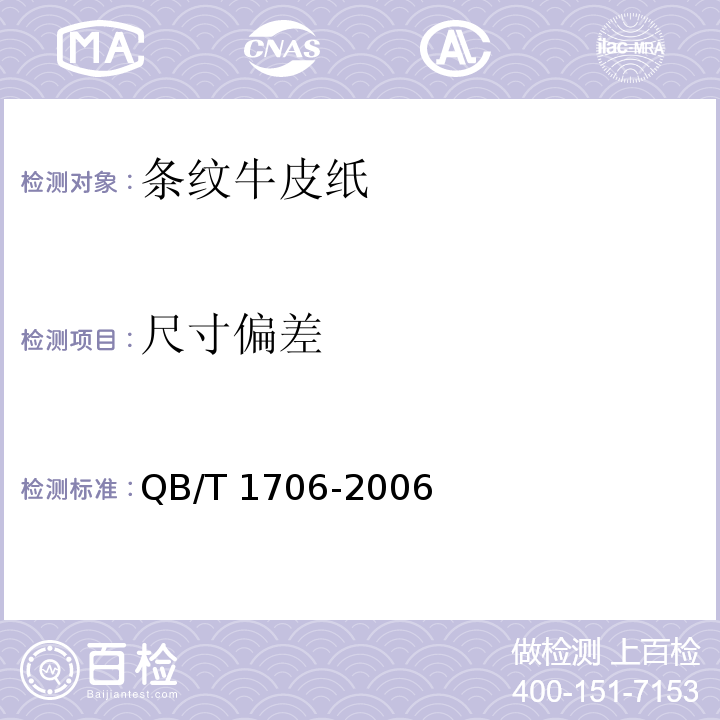 尺寸偏差 条纹牛皮纸QB/T 1706-2006