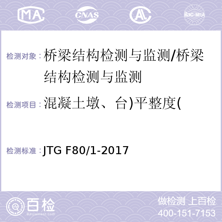 混凝土墩、台)平整度( JTG F80/1-2017 公路工程质量检验评定标准 第一册 土建工程（附条文说明）
