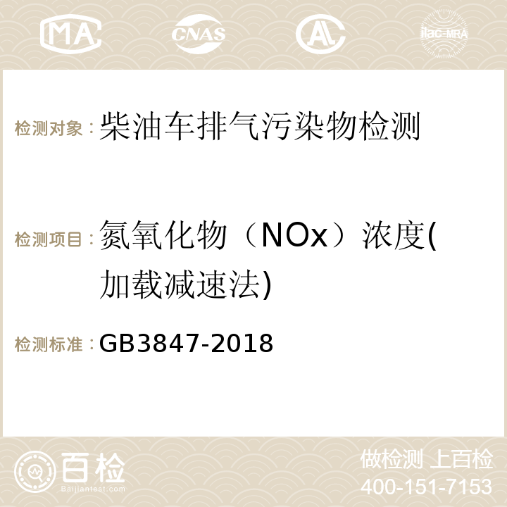 氮氧化物（NOx）浓度(加载减速法) GB 3847-2018 柴油车污染物排放限值及测量方法（自由加速法及加载减速法）