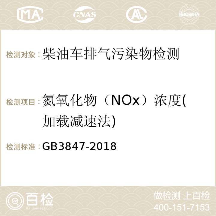 氮氧化物（NOx）浓度(加载减速法) 柴油车污染物排放限值及测量方法 
（自由加速法及加载减速法）