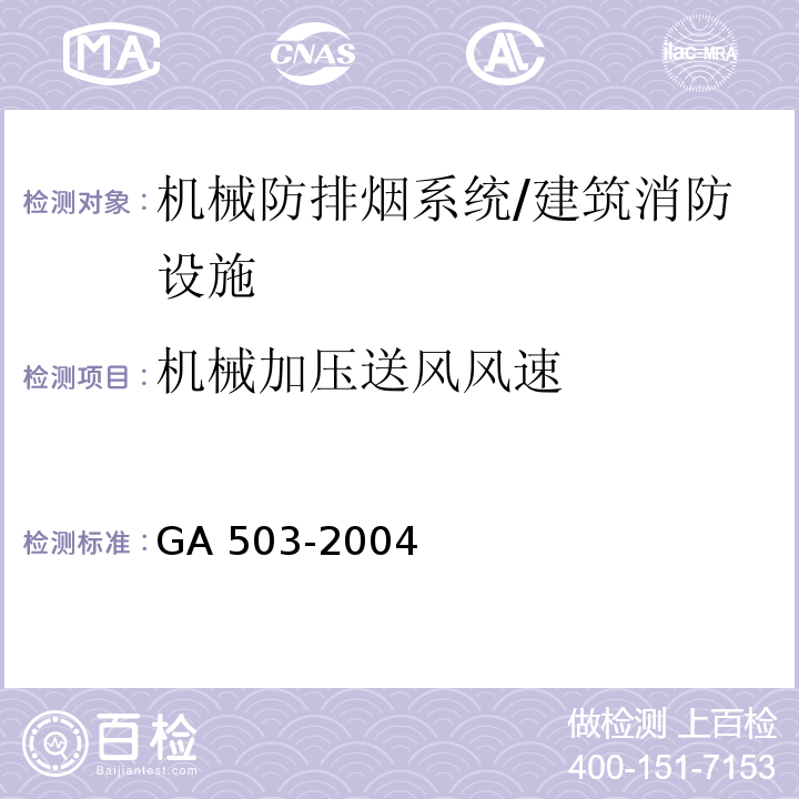 机械加压送风风速 建筑消防设施检测技术规程 （4.9.4.2）/GA 503-2004