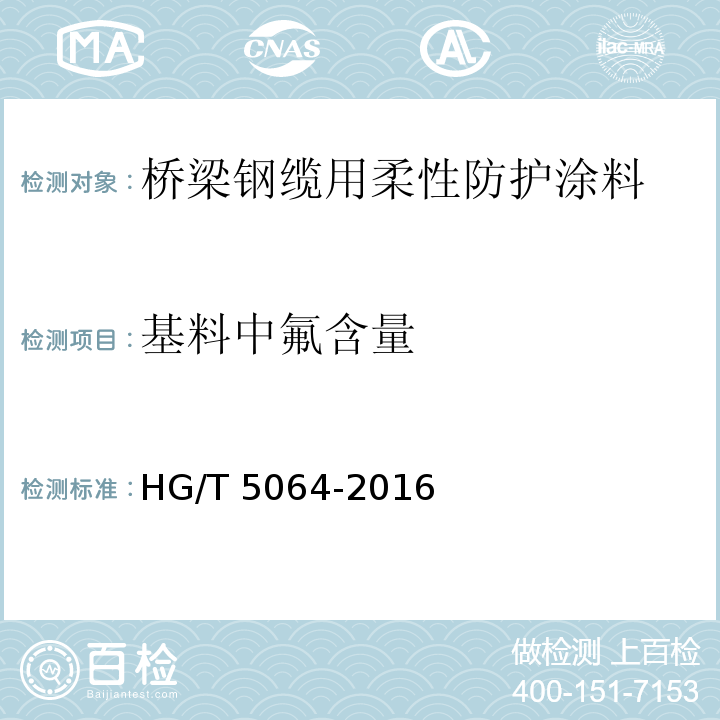 基料中氟含量 桥梁钢缆用柔性防护涂料HG/T 5064-2016