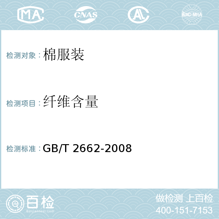 纤维含量 GB/T 2662-2008 棉服装