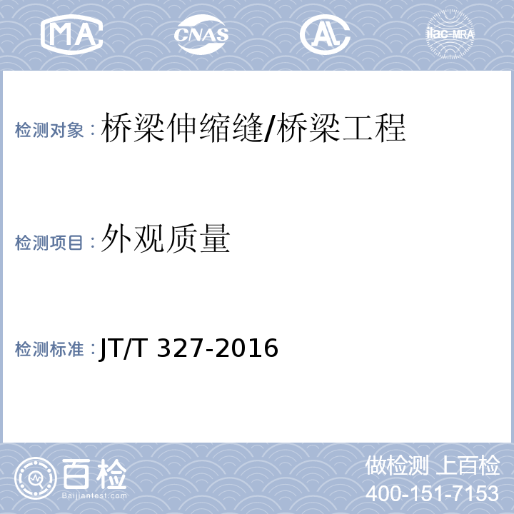 外观质量 公路桥梁伸缩装置通用技术条件 /JT/T 327-2016