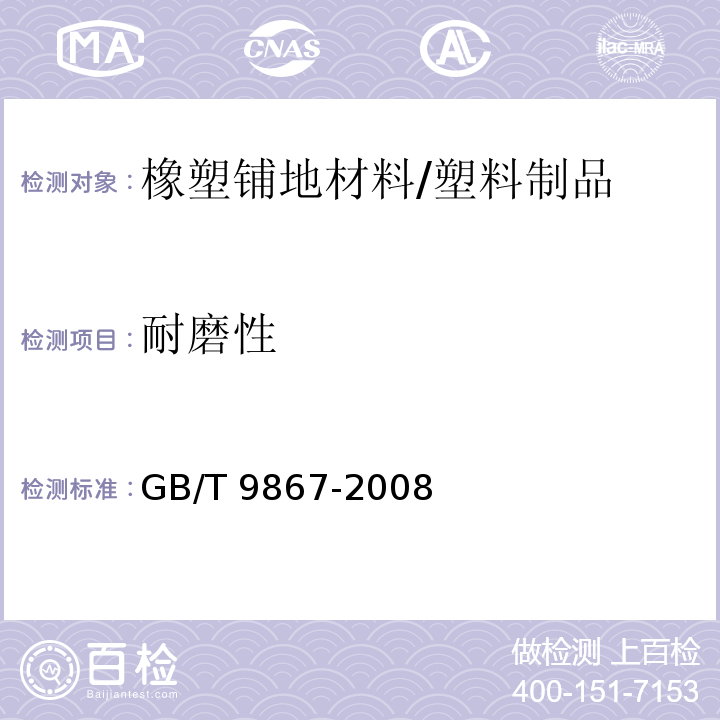 耐磨性 硫化橡胶或热塑性橡胶耐磨性能的测定(旋转辊筒式磨耗机法 /GB/T 9867-2008