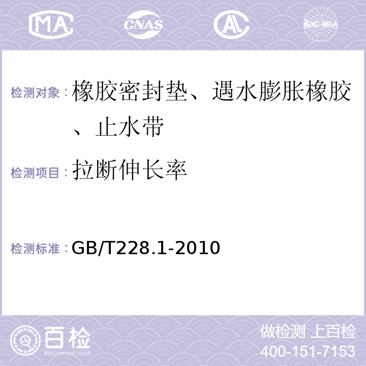 拉断伸长率 金属材料 拉伸试验 第1部分：室温试验方法 GB/T228.1-2010