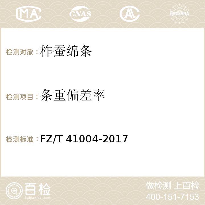 条重偏差率 柞蚕绵条FZ/T 41004-2017