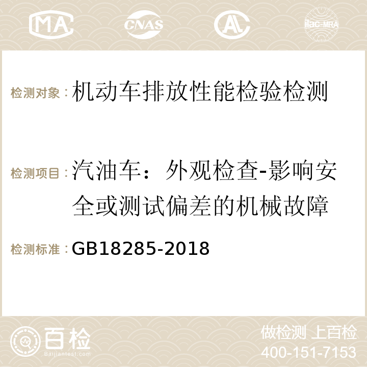 汽油车：外观检查-影响安全或测试偏差的机械故障 GB18285-2018汽油车污染物排放限值及测量方法(双怠速法及简易工况法)