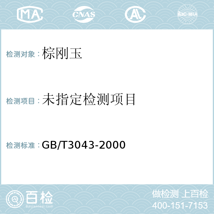  GB/T 3043-2000 棕刚玉化学分析方法