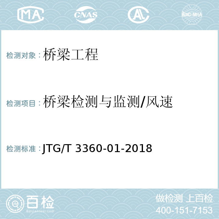 桥梁检测与监测/风速 JTG/T 3360-01-2018 公路桥梁抗风设计规范