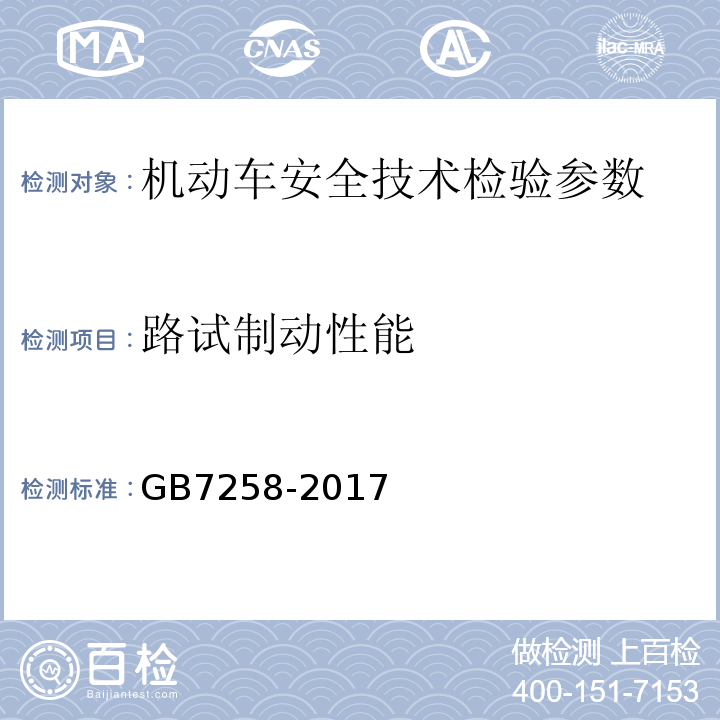 路试制动性能 机动车运行安全技术条件 GB7258-2017