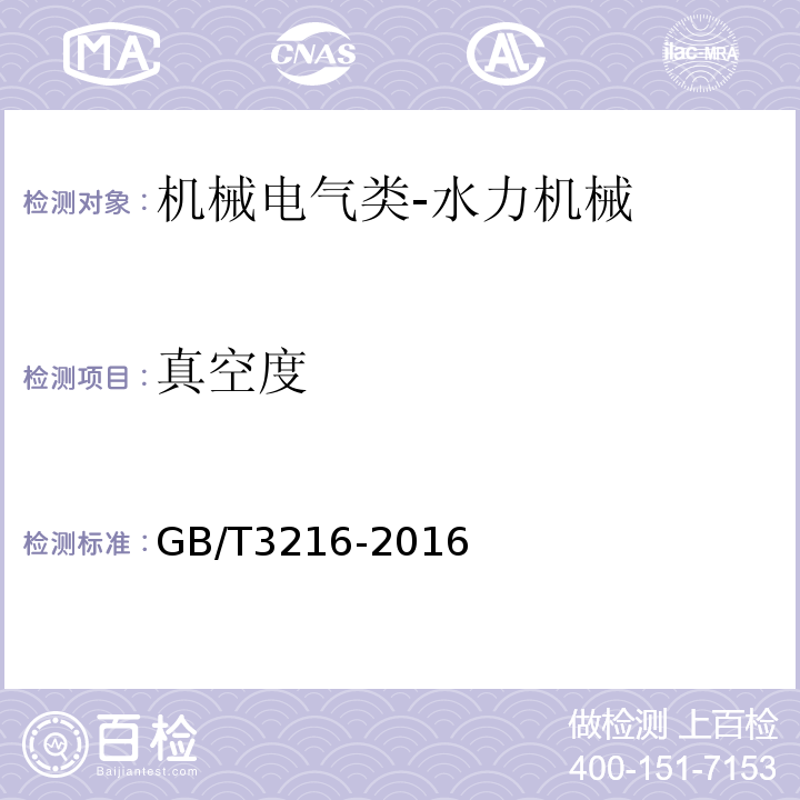 真空度 回转动力泵水力性能验收试验1级、2级和3级GB/T3216-2016