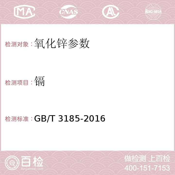 镉 氧化锌(间接法) GB/T 3185-2016中6.13