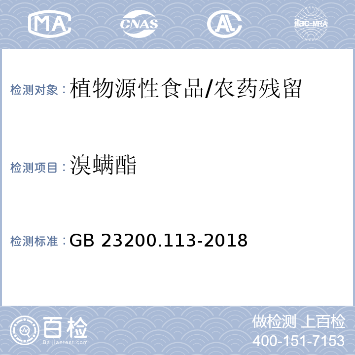 溴螨酯 食品安全国家标准 植物源性食品中208种农药及其代谢物残留量的测定 气相色谱-质谱联用法/GB 23200.113-2018