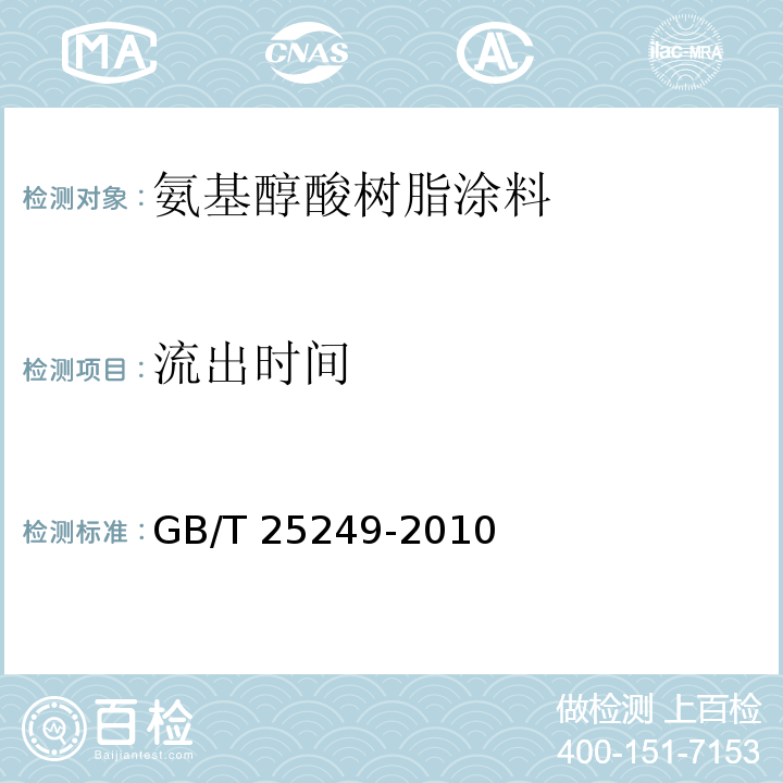 流出时间 氨基醇酸树脂涂料GB/T 25249-2010