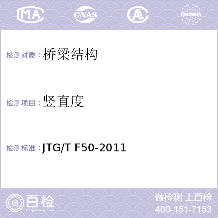 竖直度 公路桥涵施工技术规范 JTG/T F50-2011