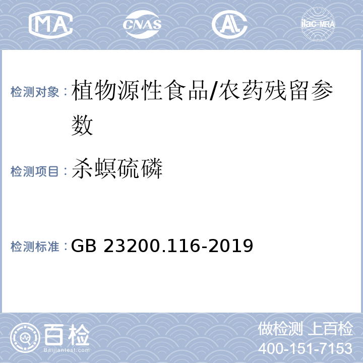 杀螟硫磷 食品安全国家标准 植物源性食品中90种有机磷类农药及其代谢物残留量的测定气相色谱法/GB 23200.116-2019