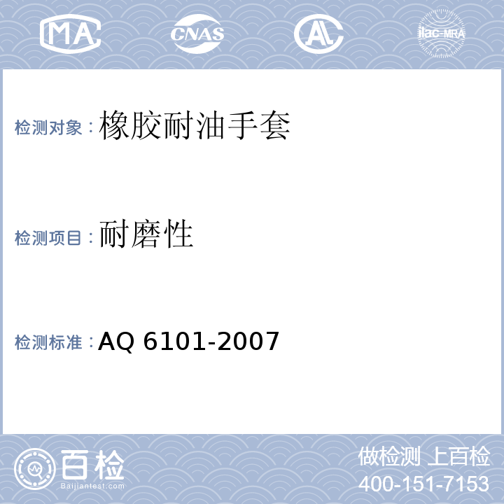 耐磨性 橡胶耐油手套AQ 6101-2007