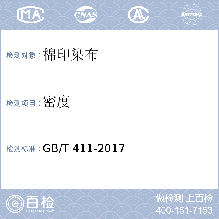 密度 GB/T 411-2017 棉印染布