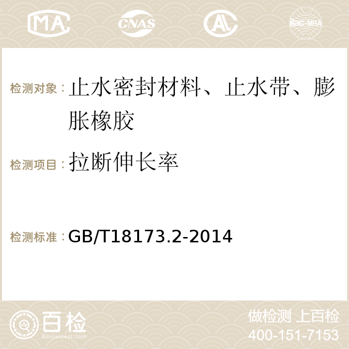 拉断伸长率 高分子防水材料第2部分止水带GB/T18173.2-2014