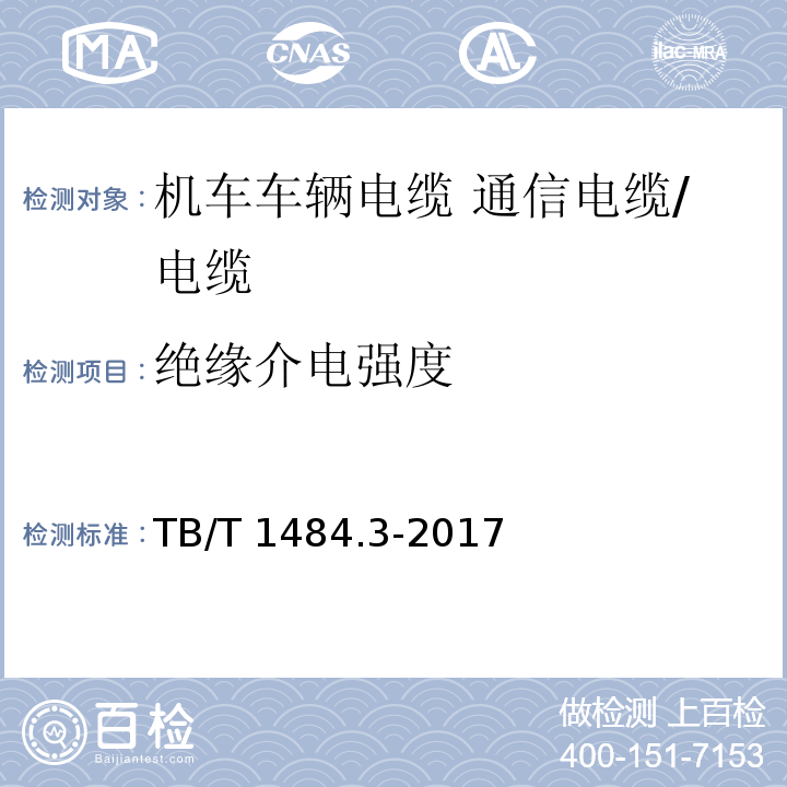 绝缘介电强度 机车车辆电缆 第3部分：通信电缆/TB/T 1484.3-2017,10.5.3