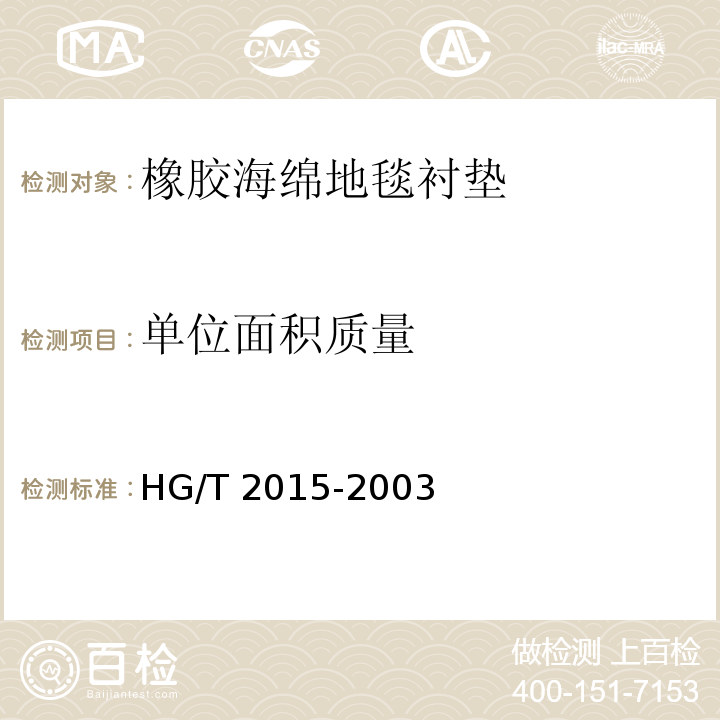 单位面积质量 橡胶海绵地毯衬垫HG/T 2015-2003