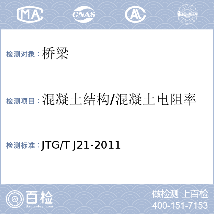 混凝土结构/混凝土电阻率 JTG/T J21-2011 公路桥梁承载能力检测评定规程