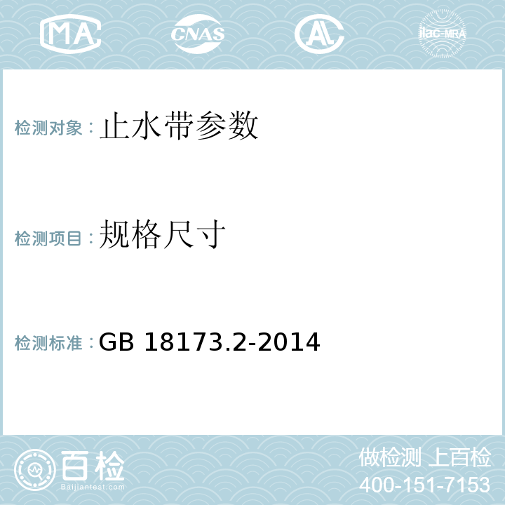 规格尺寸 高分子防水材料 第2部分 GB 18173.2-2014