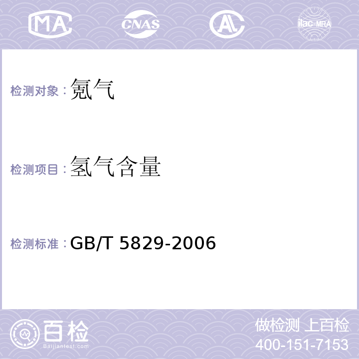 氢气含量 氪气GB/T 5829-2006