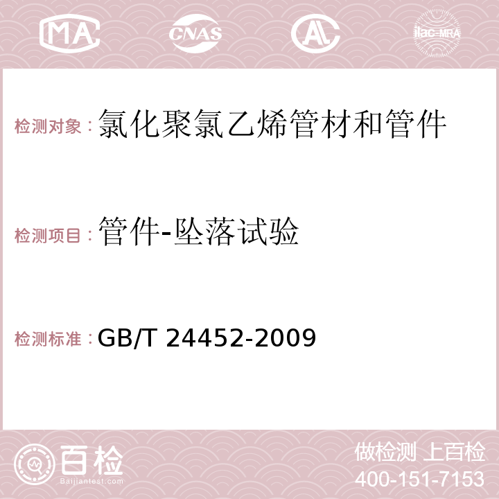 管件-坠落试验 建筑物内排污、废水(高、低温)用氯化聚氯乙烯(PVC-C)管材和管件GB/T 24452-2009