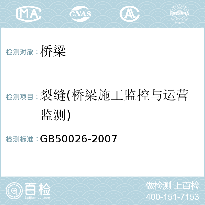 裂缝(桥梁施工监控与运营监测) 工程测量规范GB50026-2007